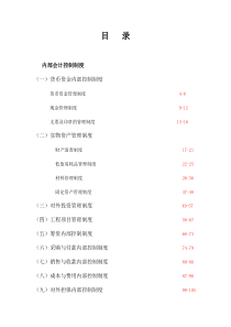 企业财务内控制度全案(1)