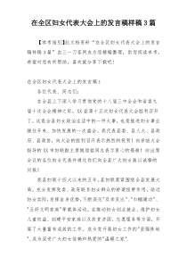 在全区妇女代表大会上的发言稿样稿3篇