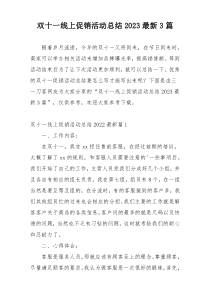 双十一线上促销活动总结2023最新3篇