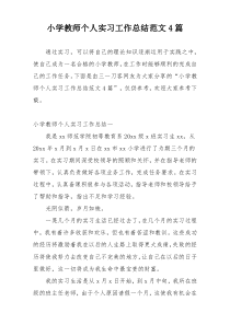 小学教师个人实习工作总结范文4篇