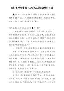 组织生活会支部书记总结讲话稿精选4篇