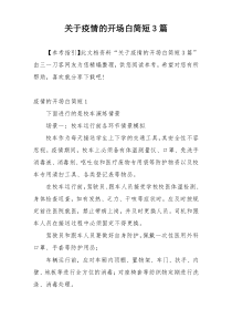 关于疫情的开场白简短3篇