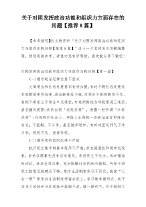 关于对照发挥政治功能和组织力方面存在的问题【推荐8篇】