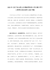 2023年《关于在全党大兴调查研究的工作方案》学习心得研讨发言材料1300字稿