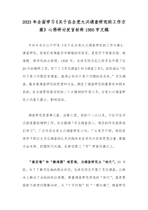 2023年全面学习《关于在全党大兴调查研究的工作方案》心得研讨发言材料1560字文稿