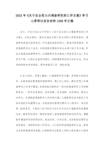 2023年《关于在全党大兴调查研究的工作方案》学习心得研讨发言材料1390字文稿