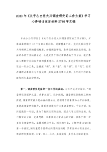 2023年《关于在全党大兴调查研究的工作方案》学习心得研讨发言材料2740字文稿