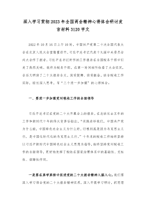 深入学习贯彻2023年全国两会精神心得体会研讨发言材料3120字文