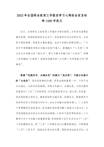 2023年全国两会政府工作报告学习心得体会发言材料1430字范文