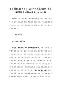 党员干部2023年组织生活会个人在政治信仰、党员意识等方面对照检查材料5790字文稿