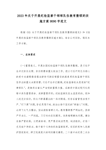 2023年关于开展纪检监察干部部队伍教育整顿的实施方案9090字范文