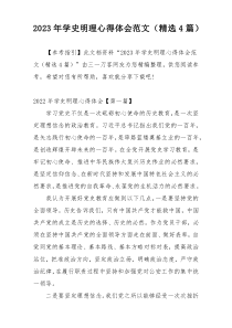 2023年学史明理心得体会范文（精选4篇）