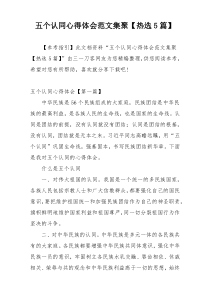 五个认同心得体会范文集聚【热选5篇】