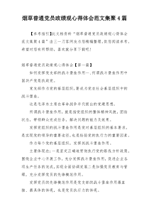 烟草普通党员政绩观心得体会范文集聚4篇