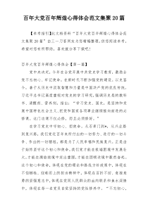 百年大党百年辉煌心得体会范文集聚20篇