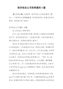 投诉信怎么写范例通用4篇