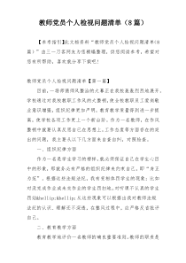 教师党员个人检视问题清单（8篇）