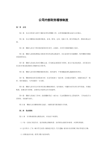 公司内部财务稽核制度