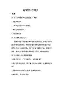 公司财务分析办法（DOC44页）