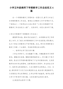 小学五年级教师下学期教学工作总结范文4篇