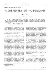 对企业集团财务结算中心职能的分析