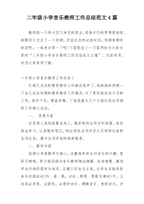 二年级小学音乐教师工作总结范文4篇