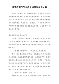 普通收银员的自我总结报告反思4篇