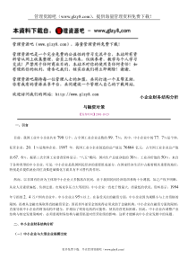 小企业财务结构分析与融资对策