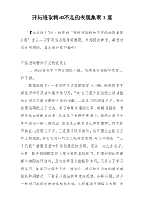 开拓进取精神不足的表现集聚3篇