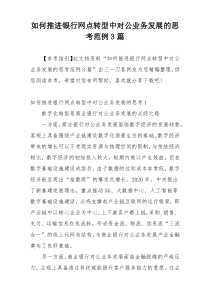 如何推进银行网点转型中对公业务发展的思考范例3篇