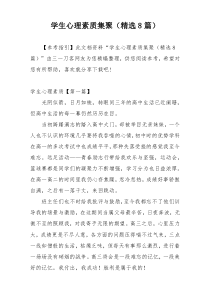 学生心理素质集聚（精选8篇）