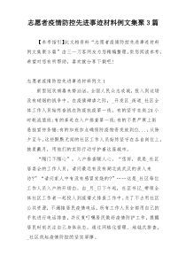 志愿者疫情防控先进事迹材料例文集聚3篇