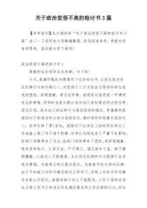 关于政治觉悟不高的检讨书3篇