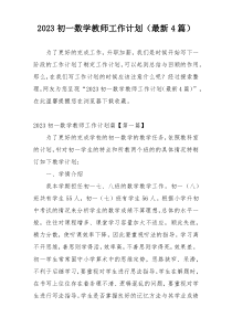 2023初一数学教师工作计划（最新4篇）