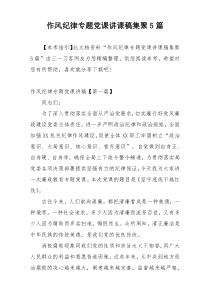 作风纪律专题党课讲课稿集聚5篇