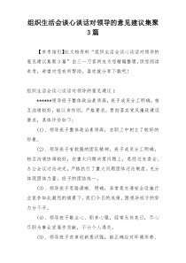 组织生活会谈心谈话对领导的意见建议集聚3篇