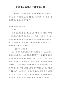 党风廉政建设会议讲话稿4篇