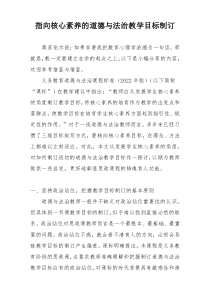 指向核心素养的道德与法治教学目标制订