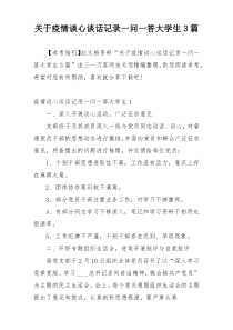 关于疫情谈心谈话记录一问一答大学生3篇