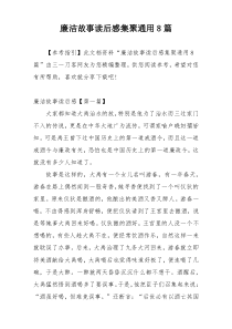 廉洁故事读后感集聚通用8篇