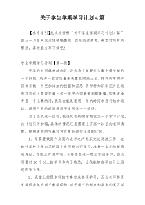 关于学生学期学习计划4篇