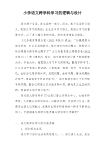 小学语文跨学科学习的逻辑与设计