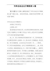 年终总结会议开幕致辞4篇