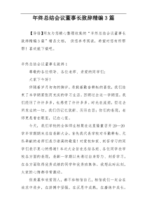 年终总结会议董事长致辞精编3篇