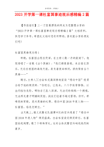 2023开学第一课杜富国事迹观后感精编2篇