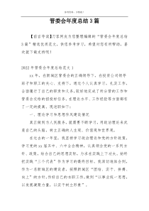 管委会年度总结3篇