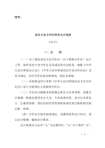 农民专业合作社财务会计制度(试行)--中国农民专业合作社网