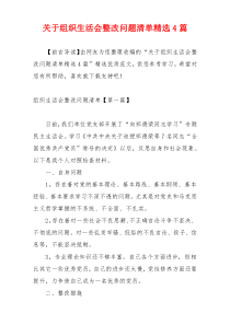 关于组织生活会整改问题清单精选4篇