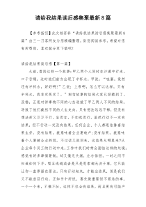 请给我结果读后感集聚最新8篇