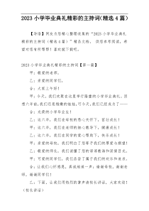 2023小学毕业典礼精彩的主持词（精选4篇）